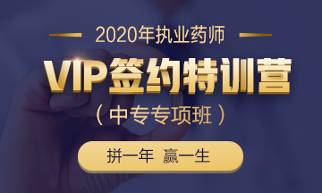 2020执业药师VIP签约特训营（中专专项班）全新上线！