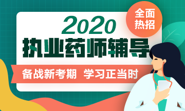 2020年执业药师考试辅导热招