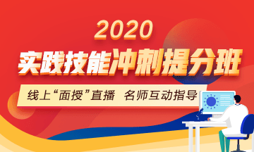 2020口腔执业医师实践技能冲刺**班