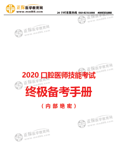 【高能干货】2020口腔助理医师实践技能考试备考手册下载