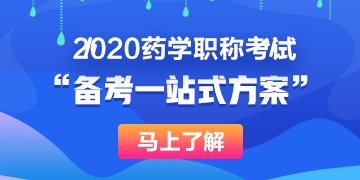 药学职称一站式备考方案