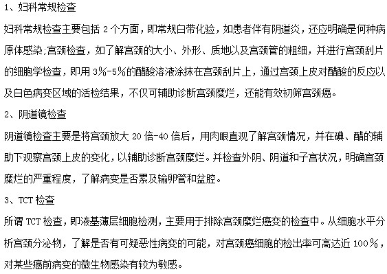 宫颈糜烂疾病就医诊断检查的三个步骤