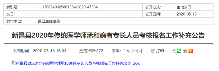 绍兴市新昌县2020传统医学师承和确有专长考核报名时间5.14日起