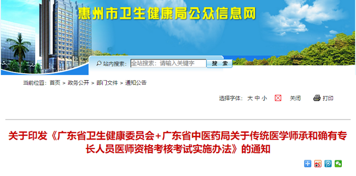 惠州市转发《广东省关于传统医学师承和确有专长人员医师资格考核考试实施办法》的通知