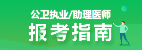 执业医师证报考条件公卫类别深圳考点有啥要求