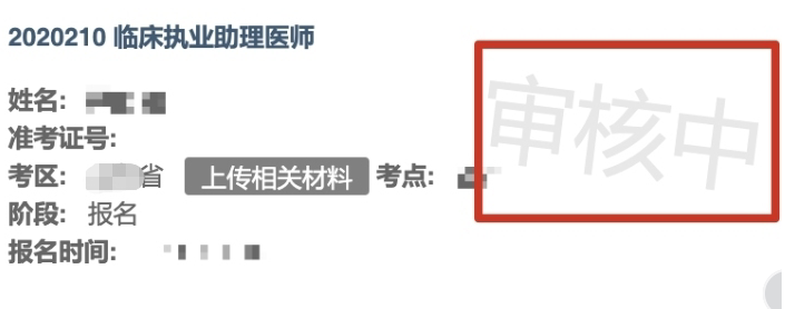 考点审核中