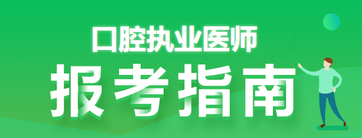 报考口腔执业医师考试有关试用期考核证明以及专业的特别说明