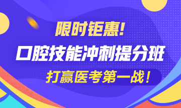 口腔执业医师实践技能考试6站试题及分析汇总（50题）