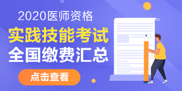 2020年全国医师资格考试缴费时间/缴费方式/缴费标准汇总