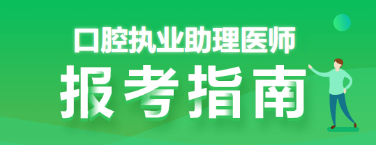 大专中药学专业考生以报考口腔助理医师考试吗？