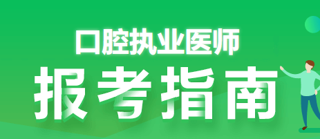 口腔执业医师考试报考指南