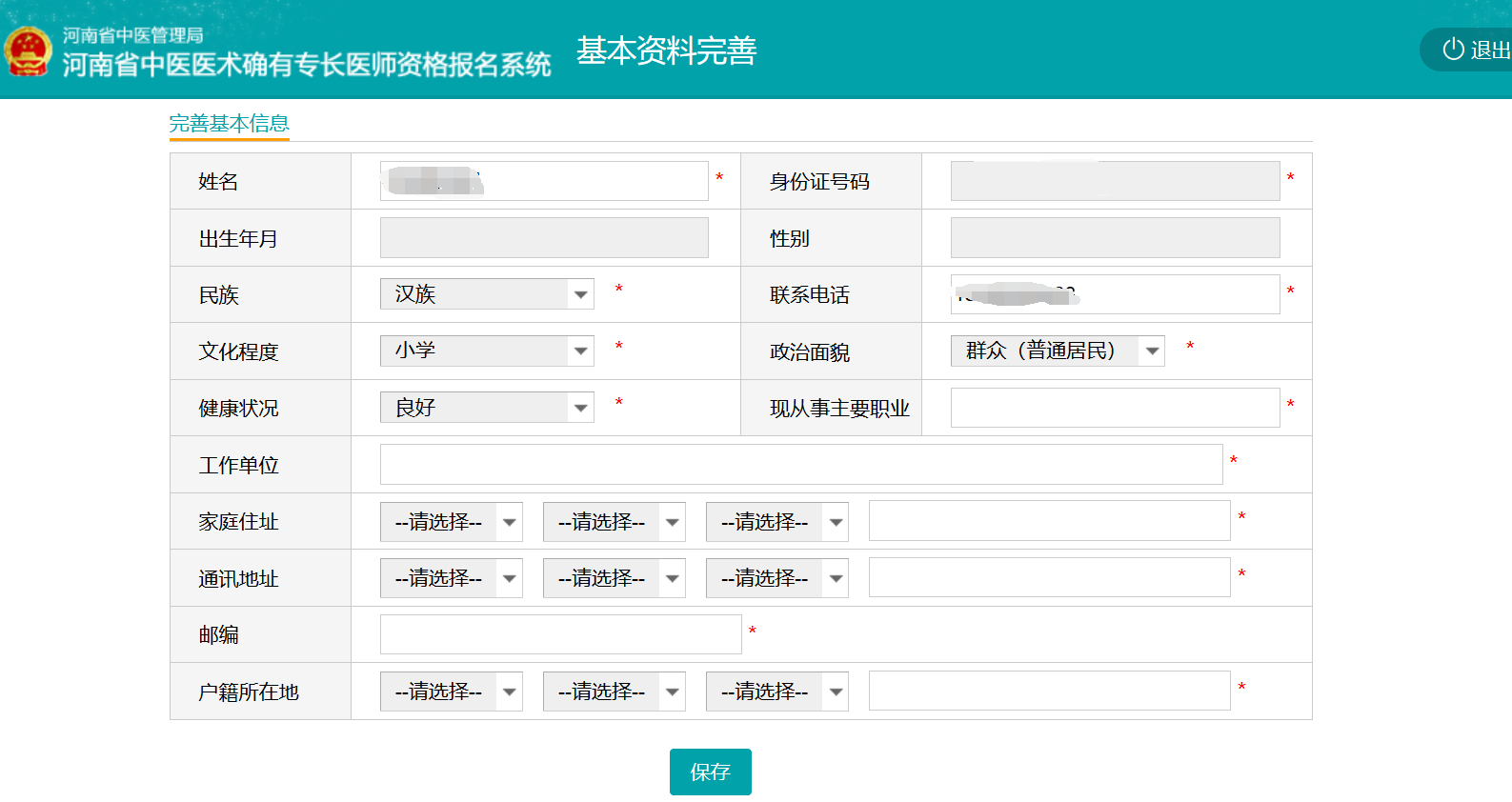 河南省中医医术确有专长医师资格报名系统操作手册（考生版）