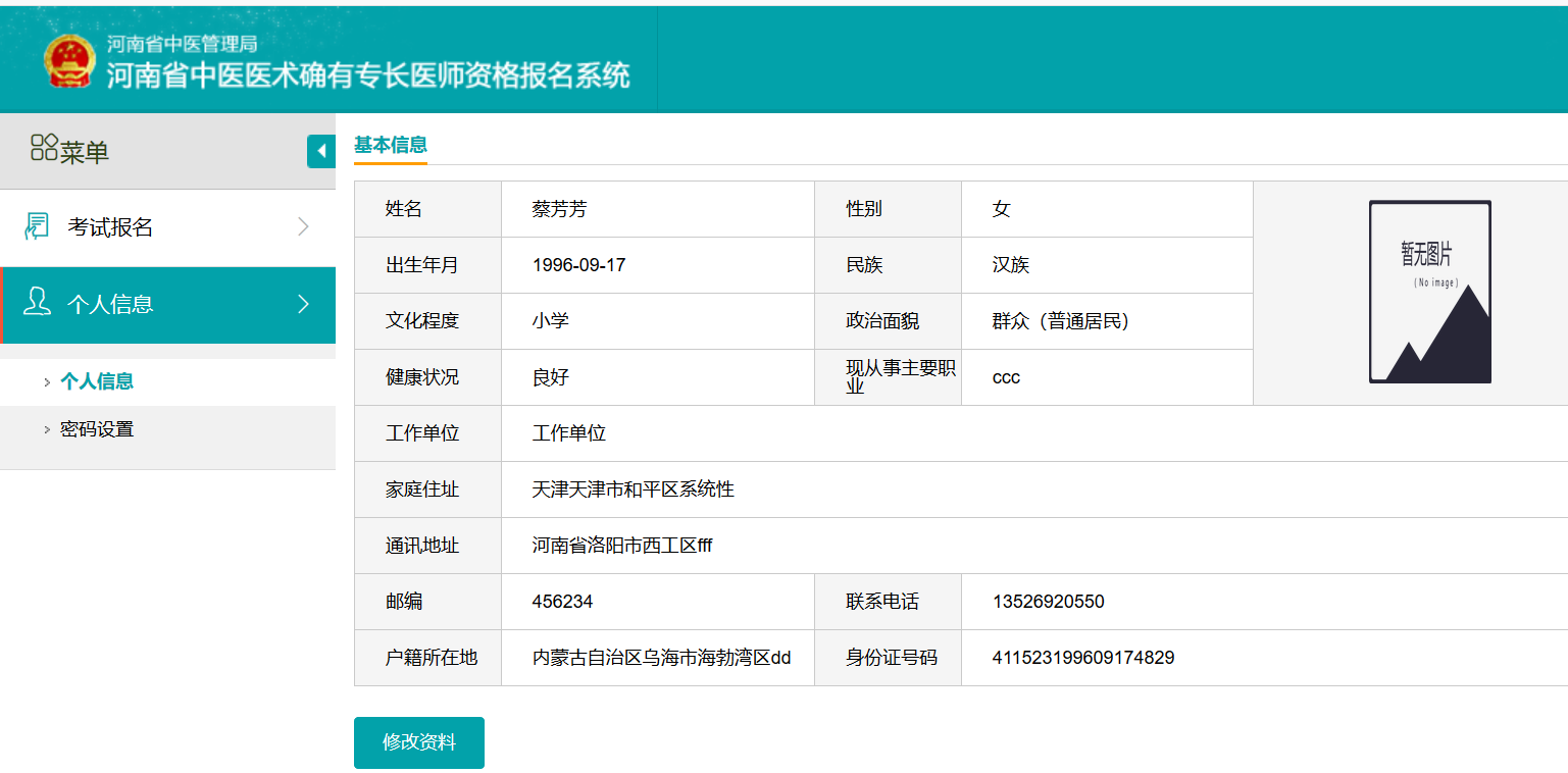 河南省中医医术确有专长医师资格报名系统操作手册（考生版）