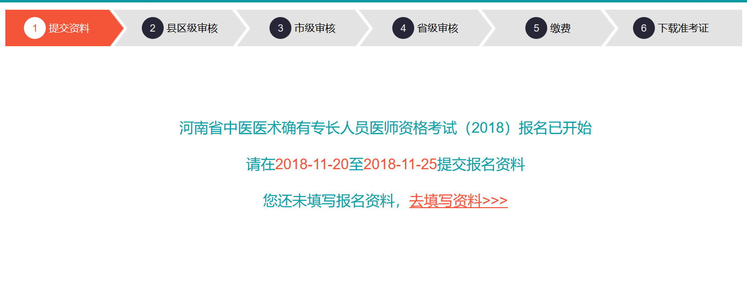 河南省中医医术确有专长医师资格报名系统操作手册（考生版）