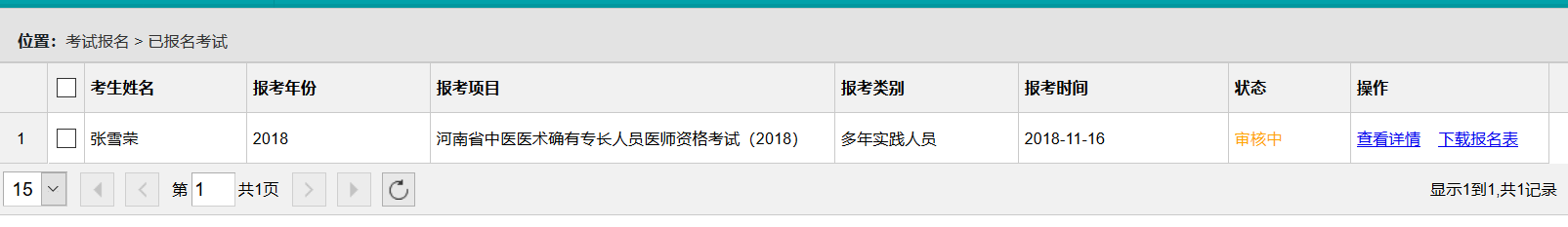 河南省中医医术确有专长医师资格报名系统操作手册（考生版）