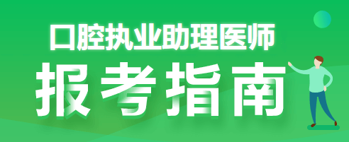 全！口腔助理执业医师资格证报名条件索引