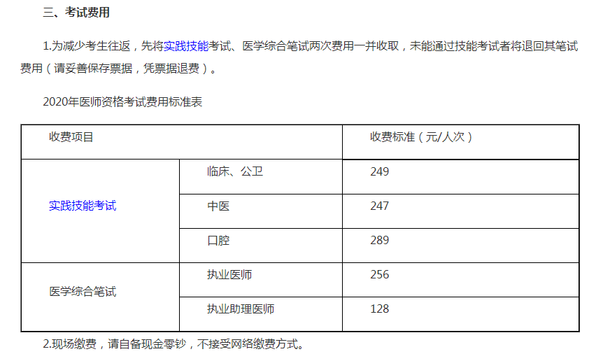 ​成都市成华区2020口腔执业医师技能和笔试考试费用标准表