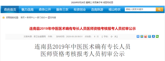 广东省清远市连南县2019年度中医专长医师资格考核报名初审合格人员