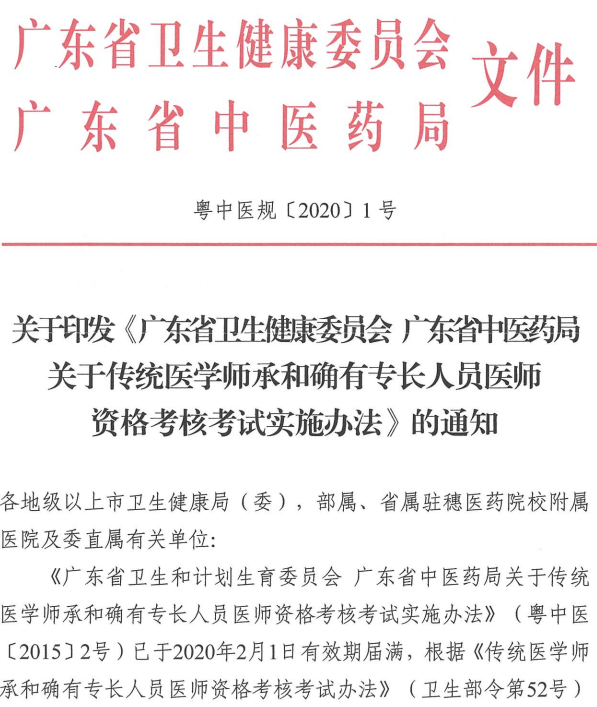 关于印发《广东省卫生健康委员会+广东省中医药局关于传统医学师承和确有专长人员医师资格考核考试实施办法》的通知