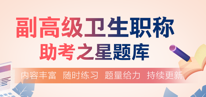 2020年卫生高级职称考试成绩有效期是几年？