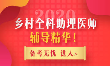 2020å¹´ä¹¡æå¨ç§å©çå»å¸è¾å¯¼ç²¾å