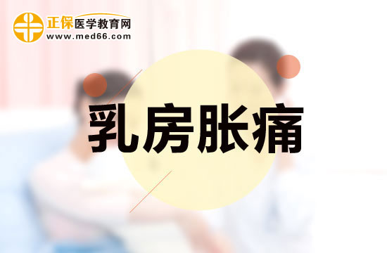 月子期乳房胀痛怎么办？自己按摩怎么治