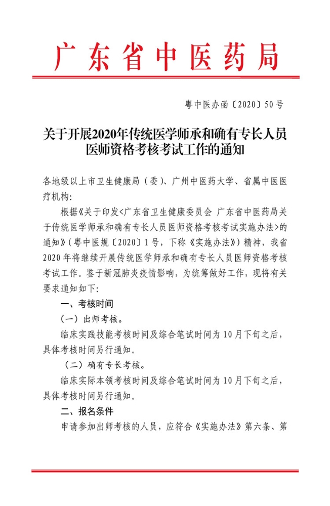 惠州市发布关于开展2020年传统医学师承和确有专长人员医师资格考核考试工作的通知