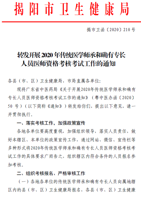 揭阳市转发开展2020年传统医学师承和确有专长人员医师资格考核考试工作的通知