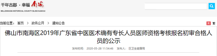 佛山市南海区2019年度中医医术确有专长医师资格考核初审名单公示