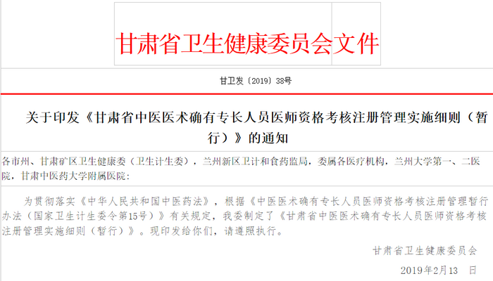 关于发布甘肃省中医医术确有专长人员医师资格考核注册管理实施细则（暂行）