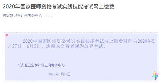 内蒙古兴安盟考点2020年国家医师资格考试实践技能考试网上缴费通知