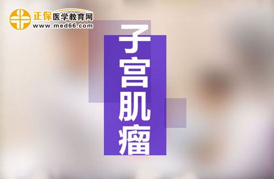 子宫肌瘤的中医辩证疗法与子宫肌瘤患者在饮食上的注意事项