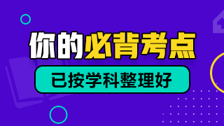 口腔100个必背考点320-180