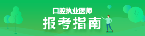 福建鼓楼区关于不同学历报名口腔执业医师考生的要求