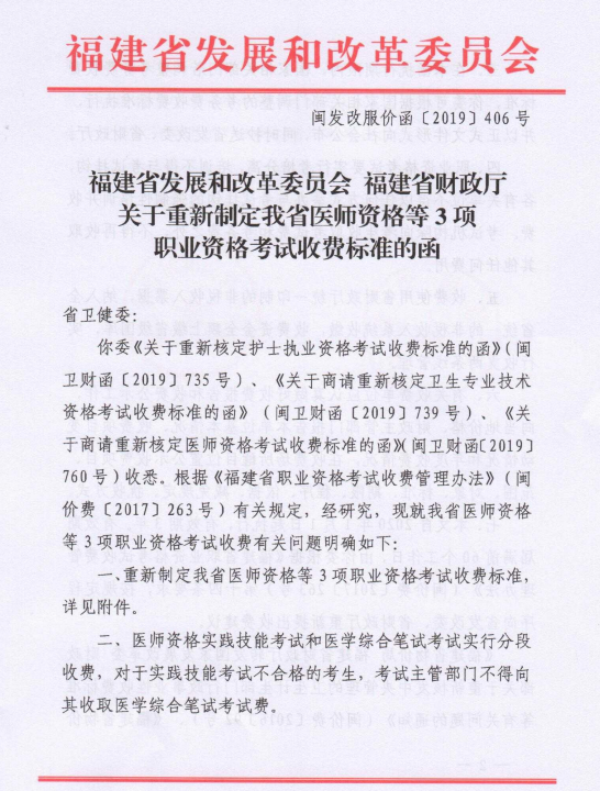 福建省医师资格等3项职业资格考试收费标准1