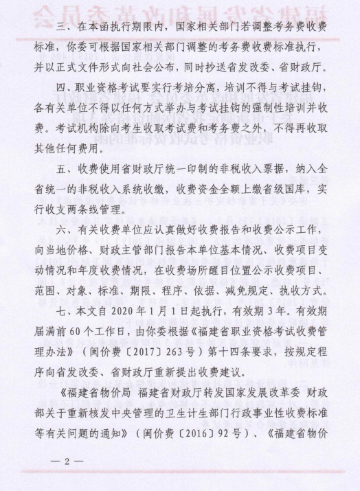 福建省医师资格等3项职业资格考试收费标准2