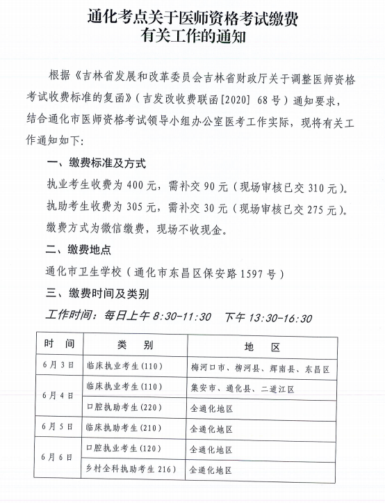 吉林省通化市2020年临床执业助理医师技能考试缴费时间