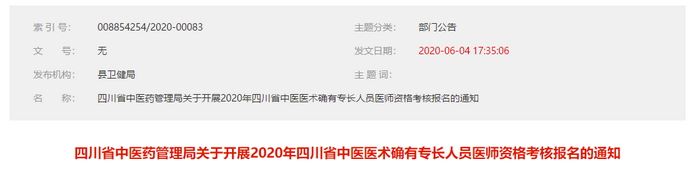 达州市渠县2020中医医术确有专长人员医师资格考核报名的通知