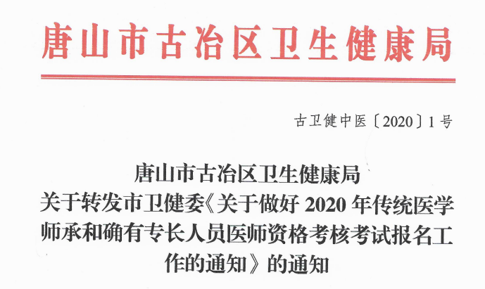 唐山市古治区2020年传统医学师承和确有专长考试报名文件