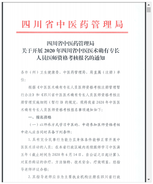 2020眉山市青神县中医医术确有专长医师资格考核报名工作的通知