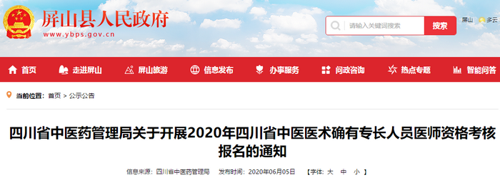 宜宾市屏山县2020年中医医术确有专长人员医师资格考核报名工作即将开始