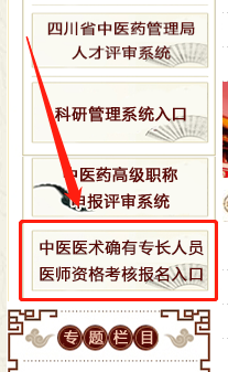 四川省2020年中医医术确有专长人员医师资格考核报名入口已开通