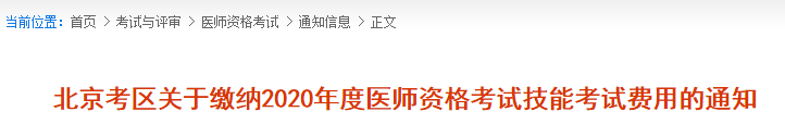 北京2020年实践技能缴费 北京2020年实践技能缴费