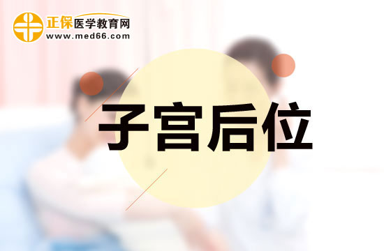 子宫后位该怎么纠正？子宫后位该如何怀孕？