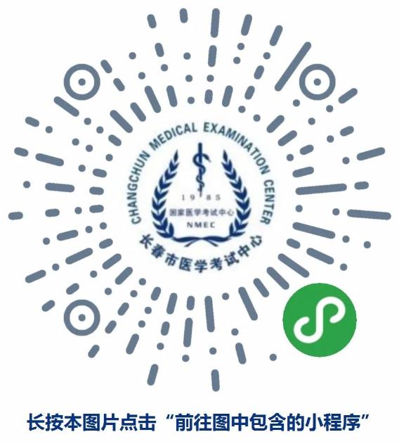 吉林长春考点2020年临床助理医师实践技能考试缴费截止：6月15日23:59