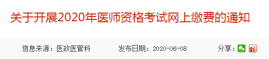 2020年中山市临床执业助理医师考试网上缴费时间