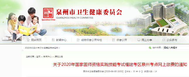 2020年执业医师考试报名泉州考点网上缴费时间截止6月15日