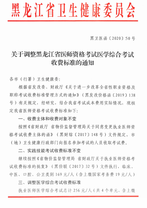 2020年黑龙江考点临床执业助理医师资格考试综合考试收费标准调整