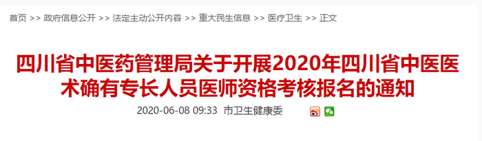 眉山市发布2020中医医术确有专长医师资格考核报名工作的通知