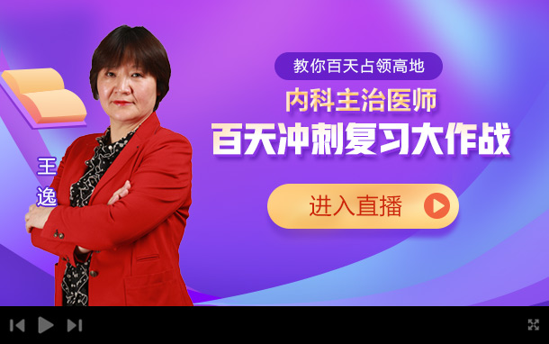 免费直播！6.17日2020年内科主治医师百天冲刺复习大作战！